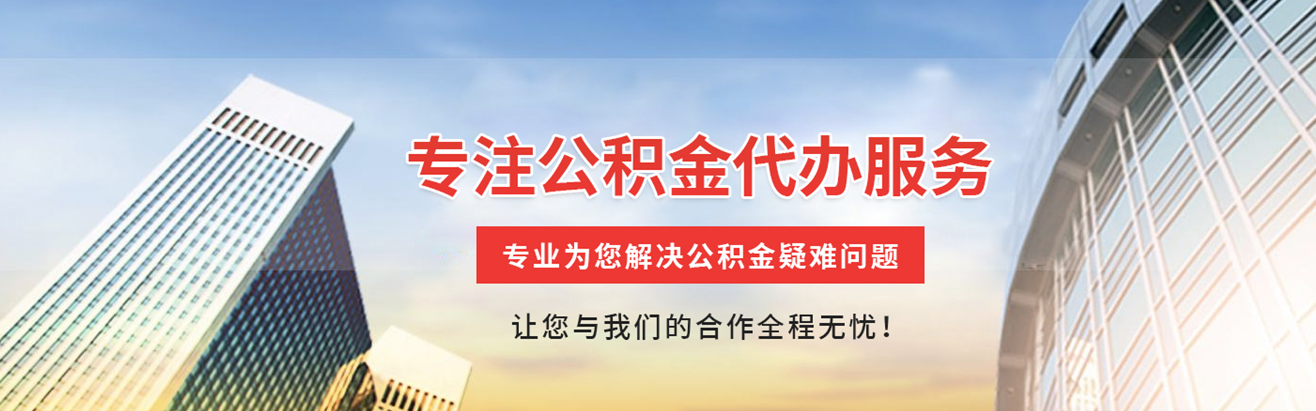 方城公积金代办