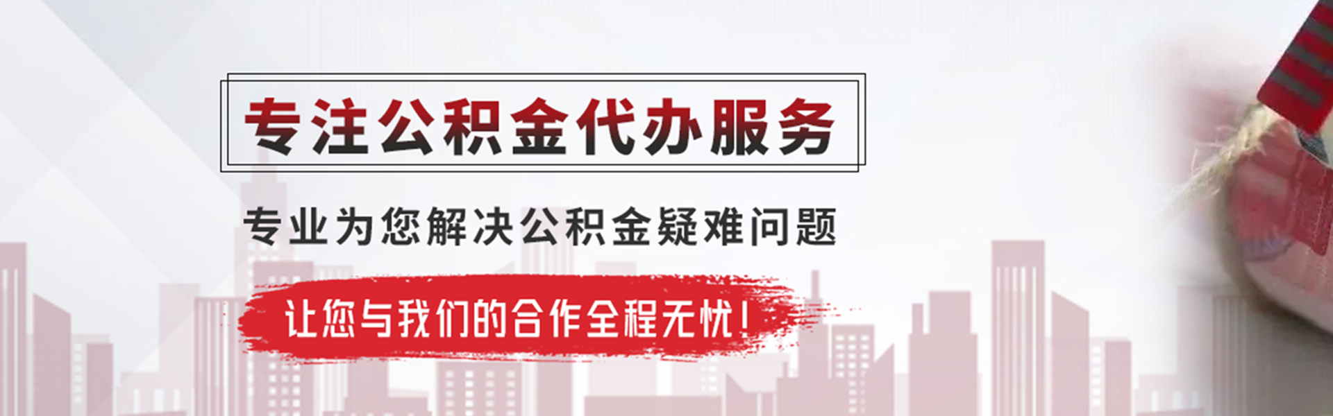 方城公积金提取代办