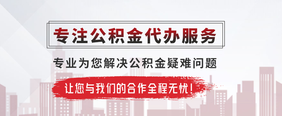 方城公积金提取代办