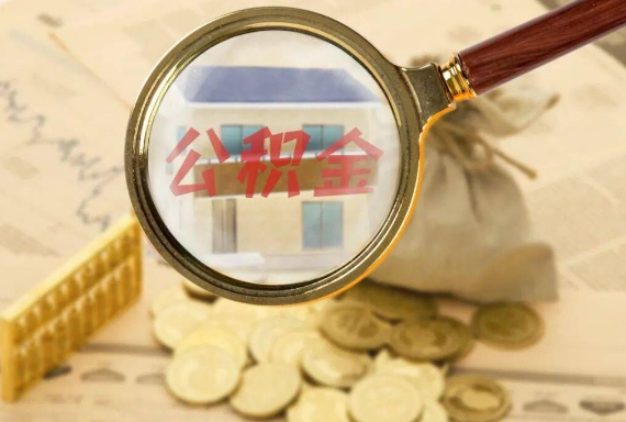 方城如何正确选择公积金代办机构？
