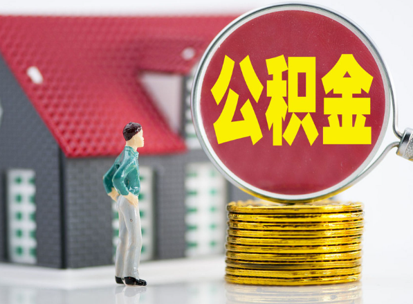 方城租房提取公积金指南！