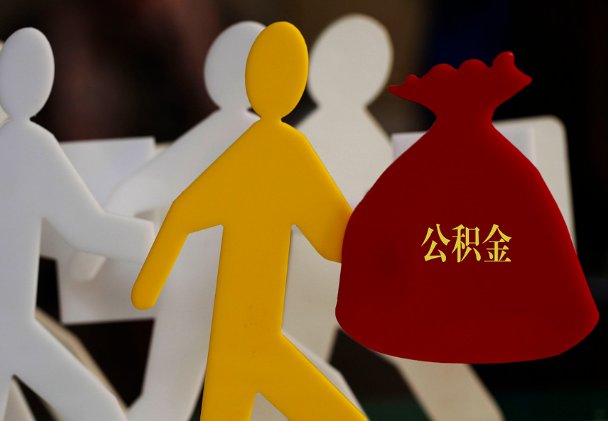 方城西安住房公积金与汉中互认互贷