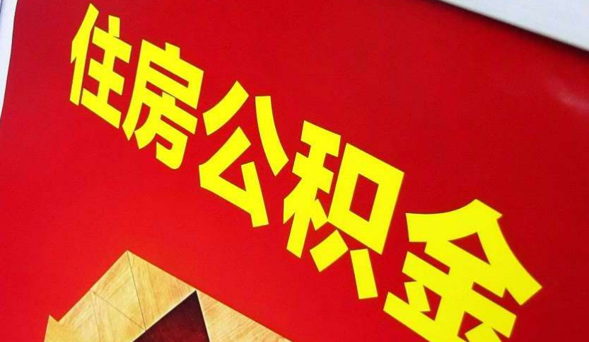 方城出境定居怎么提取公积金？